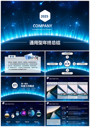 2025藍色科技風(fēng)商務(wù)新年計劃總結(jié)述職報告動態(tài)PPT模板