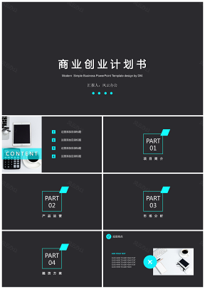 創(chuàng)業(yè)計(jì)劃書(shū)逼格青黑PPT模板