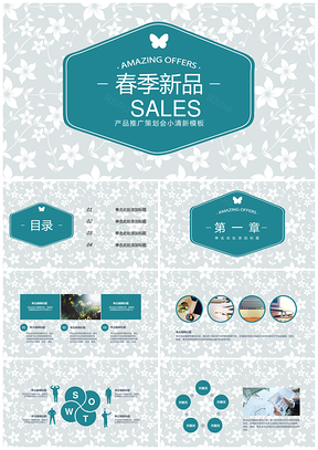 綠色小清新春季新品策劃年終總結(jié)畢業(yè)答辯PPT模板