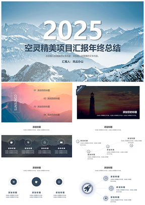 2025灰色空灵精美PPT模板