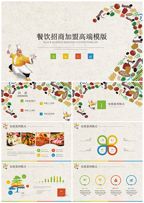 彩色時(shí)尚餐飲招商引資加盟企業(yè)宣傳高端定制PPT模板