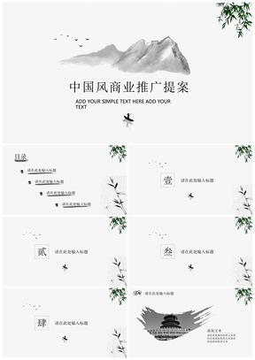 独具匠心黑白中国风商业提案推广企业汇报PPT模板