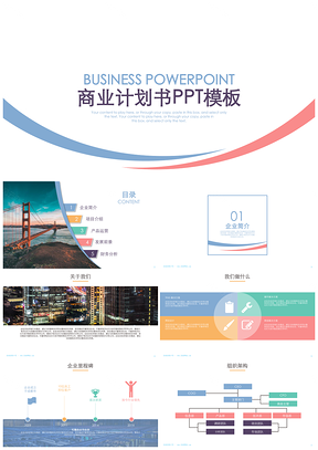 彩色簡約線條商業(yè)計劃書企業(yè)介紹產(chǎn)品介紹PPT模板