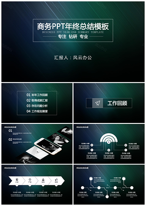 新年规划企业商务通用性PPT模板