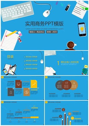 实用工作台商务PPT模版
