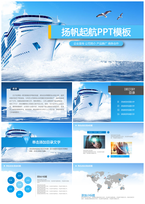蓝色扬帆起航新年计划总结述职报告企业宣传动态ppt模板