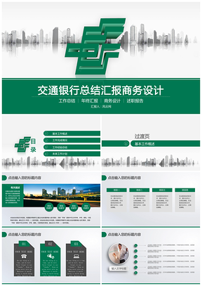 绿色简洁全面中国邮政储蓄银行投资理财总结汇报通用PPPPT模板