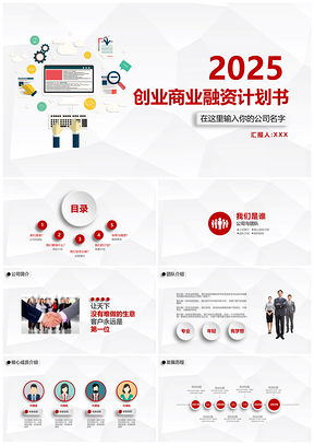 2025白色简约大气创业商业融资计划书PPT模板