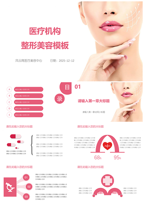 2025粉色美容行业医疗机构整形医院宣传演讲PPT模板