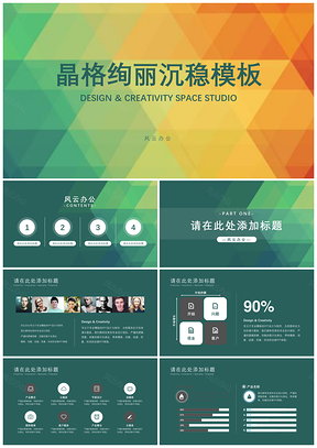 规划彩色晶格绚丽沉稳PPT模板