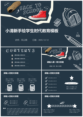 2025藍(lán)色小清新手繪學(xué)生時代教育課件培訓(xùn)宣傳PPT模板