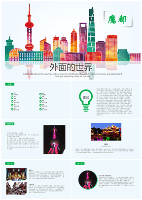 彩色外面的世界上海旅行策划国内旅游PPT模板