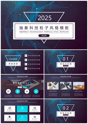 2025蓝色几何抽象科技粒子风格商业计划书策划汇报通用ppt模板通用PPT模板