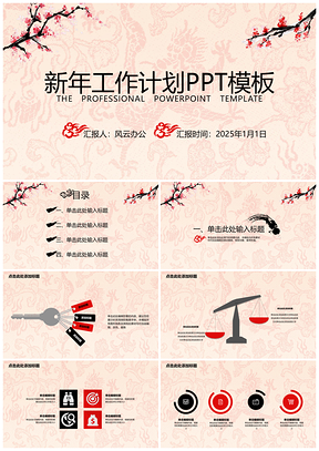 2025粉色工作計(jì)劃新年計(jì)劃中國(guó)風(fēng)水墨梅花PPT模板
