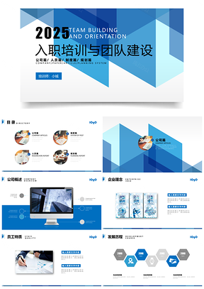 2025动态蓝色企业新员工入职培训PPT模板