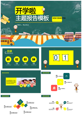 彩色开学主题报告PPT模板