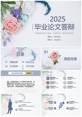2025彩色毕业论文答辩花朵小清新PPT模板