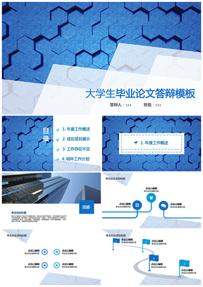經(jīng)典藍(lán)色幾何大學(xué)生畢業(yè)論文答辯通用PPT模板