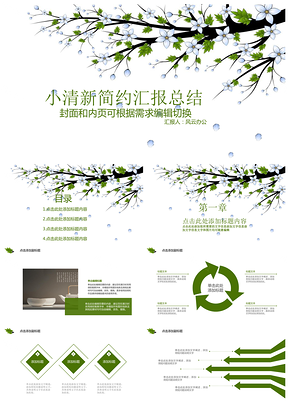 绿色小清新简约汇报总结PPT模板