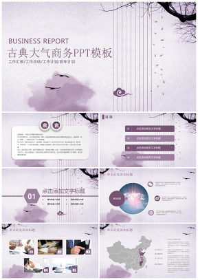 紫色古典中国风大气新年计划总结述职报告动态ppt模板