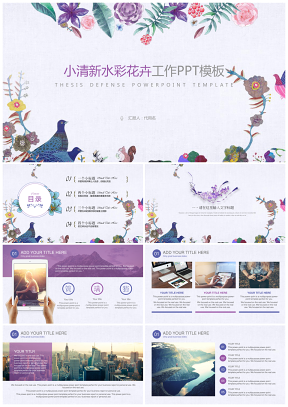 紫色小清新水彩花卉新年计划总结述职报告动态ppt模板