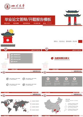 高校定制毕业论文答辩开题报告模板-四川大学