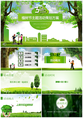 碧色青丝3.12日植树节主题活动策划方案PPT模板