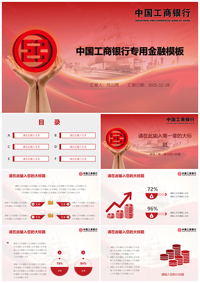 2025红色中国工商银行专用金融理财股票投资通用PPT模板