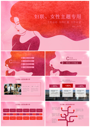 红色优雅温柔简约妇联女性主题美容行业项目策划专用PPT模板