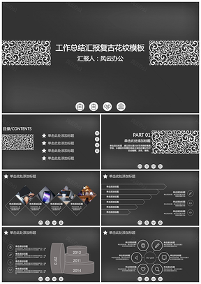 黑色工作总结汇报复古花纹PPT模板