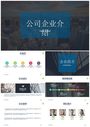 藍(lán)色高端大氣商務(wù)公司介紹公司簡介商業(yè)計劃書通用PPT模板