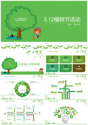 绿色植树节活动方案PPT模板