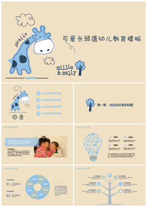 可爱蓝色长颈鹿小清新幼儿教育母婴用品推介PPT模板