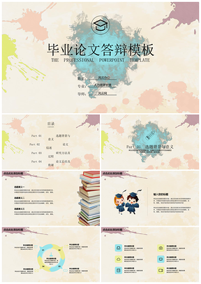 畢業(yè)答辯小清新水墨風彩色墨跡PPT模板