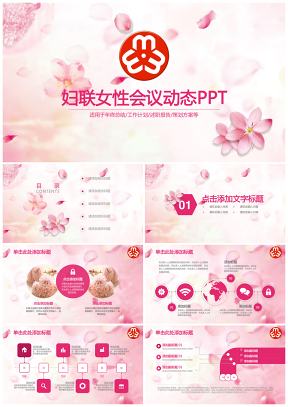 唯美粉色妇联三八妇女节新年工作计划动态PPT模板