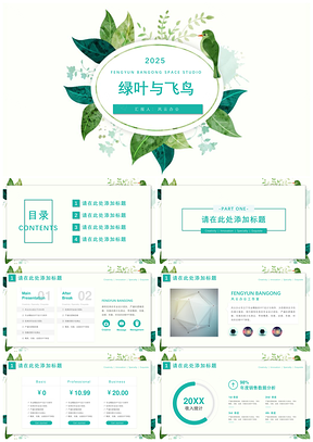 2025绿色绿叶与飞鸟PPT模板