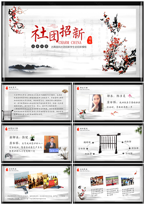 灰色古典國風(fēng)開學(xué)季社團(tuán)招新學(xué)生會招新PPT模板
