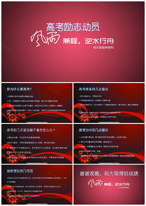 紅色熱血高考勵(lì)志動(dòng)員考前輔導(dǎo)PPT