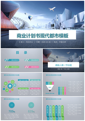 2025蓝色商业计划书现代都市PPT模板