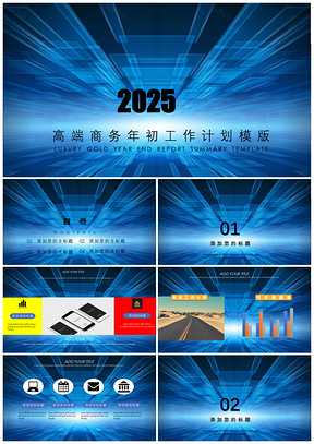 2025藍色202X高端商務年初工作計劃PPT模板