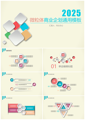 2025彩色微粒体简约通用商业企划书PPT模板