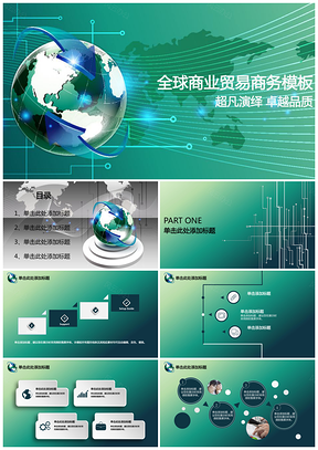 绿色全球商业贸易商务PPT模板