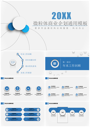 蓝色2025微粒体洁简通用商业企划书PPT模板