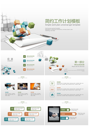 白色立体简约工作计划企业培训PPT模板