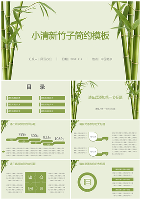 绿色小清新竹子简约PPT模板