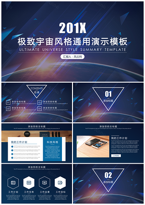 蓝色极致宇宙风格商业计划书年终总结通用ppt模板通用PPT模板