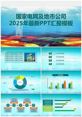 2025彩色国家电网公司及地市公司最新PPT模板