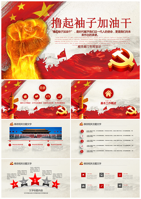 紅色熱血擼起袖子加油干政府機(jī)關(guān)總結(jié)匯報(bào)PPT模板