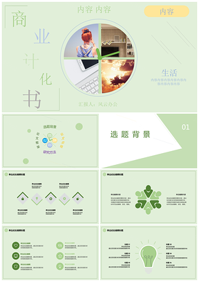 绿色商业计划书小清新时钟PPT模板