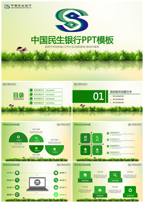 清新綠色簡潔大氣民生銀行專用PPT模板